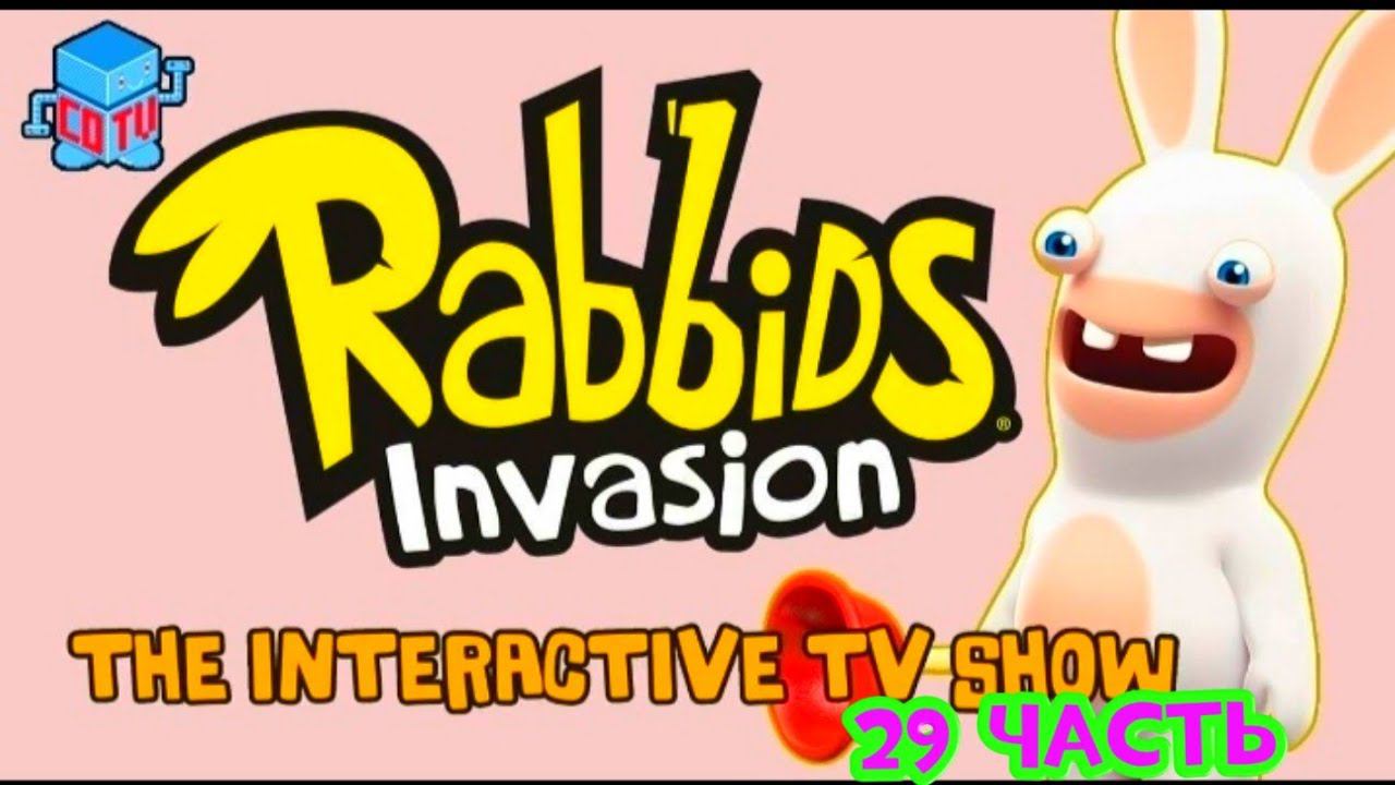 Rabbids Invasion: Интерактивный мультсериал 29 часть