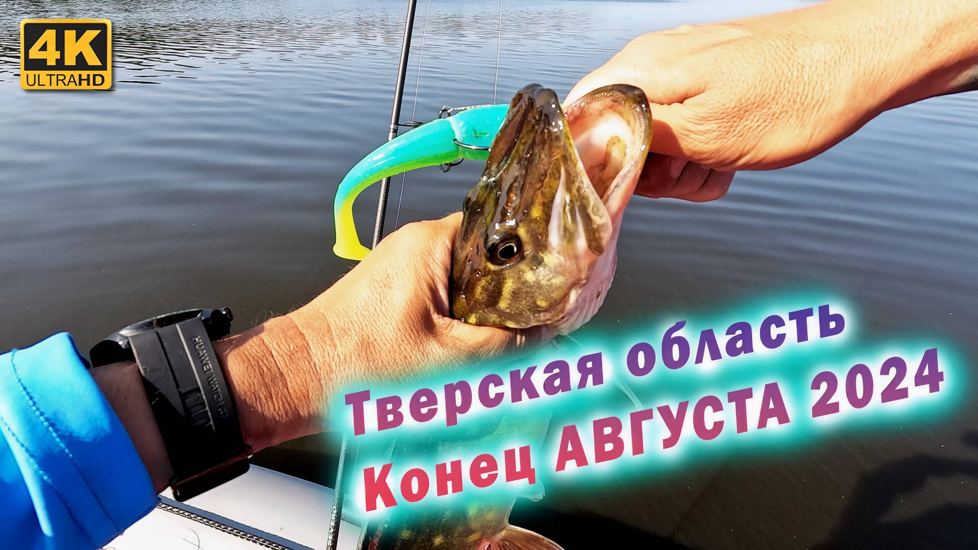 Рыбалка в Тверской области, конец августа 2024 смотреть онлайн