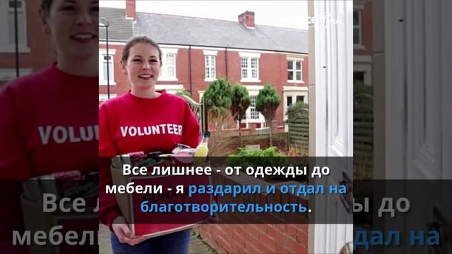 Я выбросил все ненужные вещи. И вот что стало с моей жизнью... смотреть онлайн
