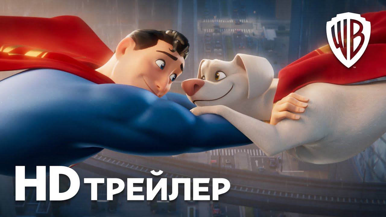 DC Лига Суперпитомцы | Русский трейлер #2 | Мультфильм 2022 смотреть онлайн