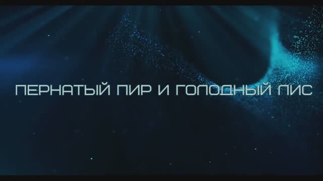 Пернатый пир и голодный лис смотреть онлайн