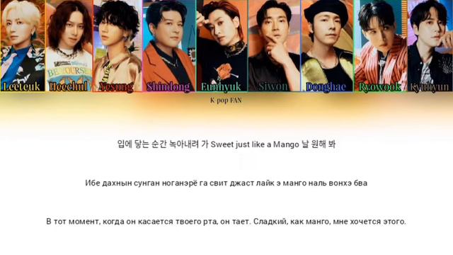SUPER JUNIOR (슈퍼주니어) – Mango [КИРИЛЛИЗАЦИЯ | ПЕРЕВОД НА РУССКИЙ Color Coded Lyrics] смотреть онлайн