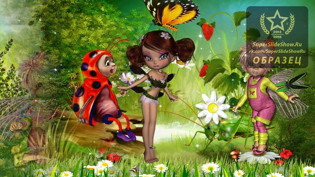 Слайд-шоу на заказ. Подарок девочке! Маленькая страна - SuperSlideShow.Ru смотреть онлайн