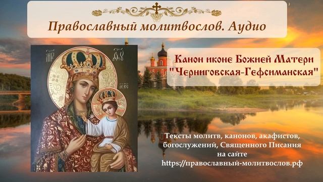 Канон Пресвятой Богородице перед иконой Черниговская-Гефсиманская смотреть онлайн