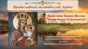 Канон Пресвятой Богородице перед иконой Черниговская-Гефсиманская