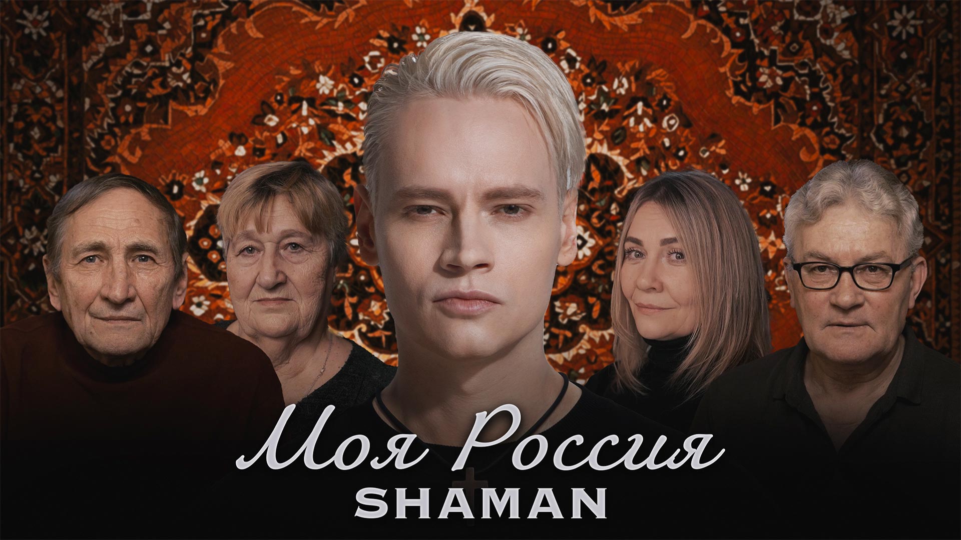 SHAMAN — МОЯ РОССИЯ (музыка и слова: SHAMAN) смотреть онлайн