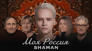 SHAMAN — МОЯ РОССИЯ (музыка и слова: SHAMAN)