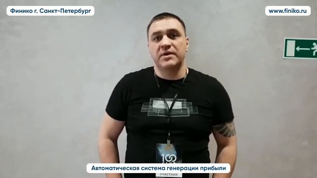 "Почему Финико?" - ответ участника и партнера компании. Финико Санкт-Петербург смотреть онлайн