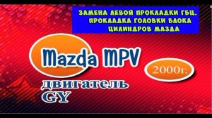 Замена Левой Прокладки ГБЦ Мазда мпв. Прокладка головки блока цилиндров.