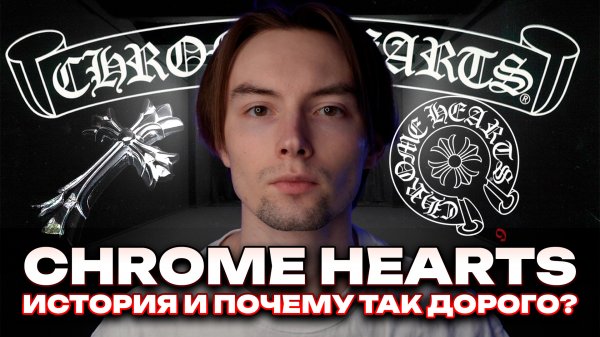 История Chrome Hearts