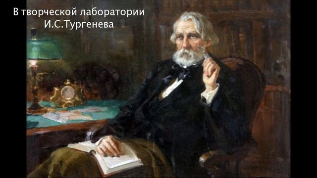 В творческой лаборатории И.С.Тургенева. смотреть онлайн