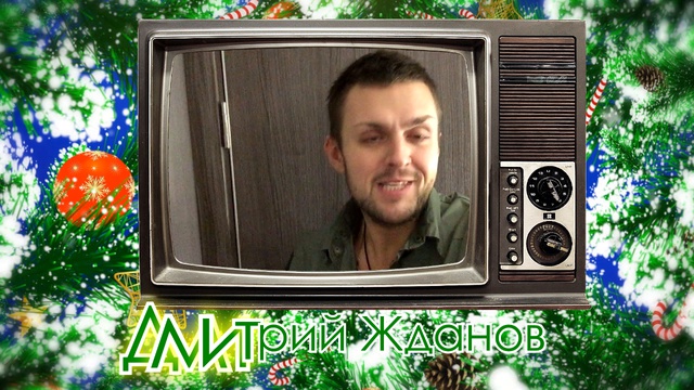 Поздравление Дмитрия Жданова смотреть онлайн