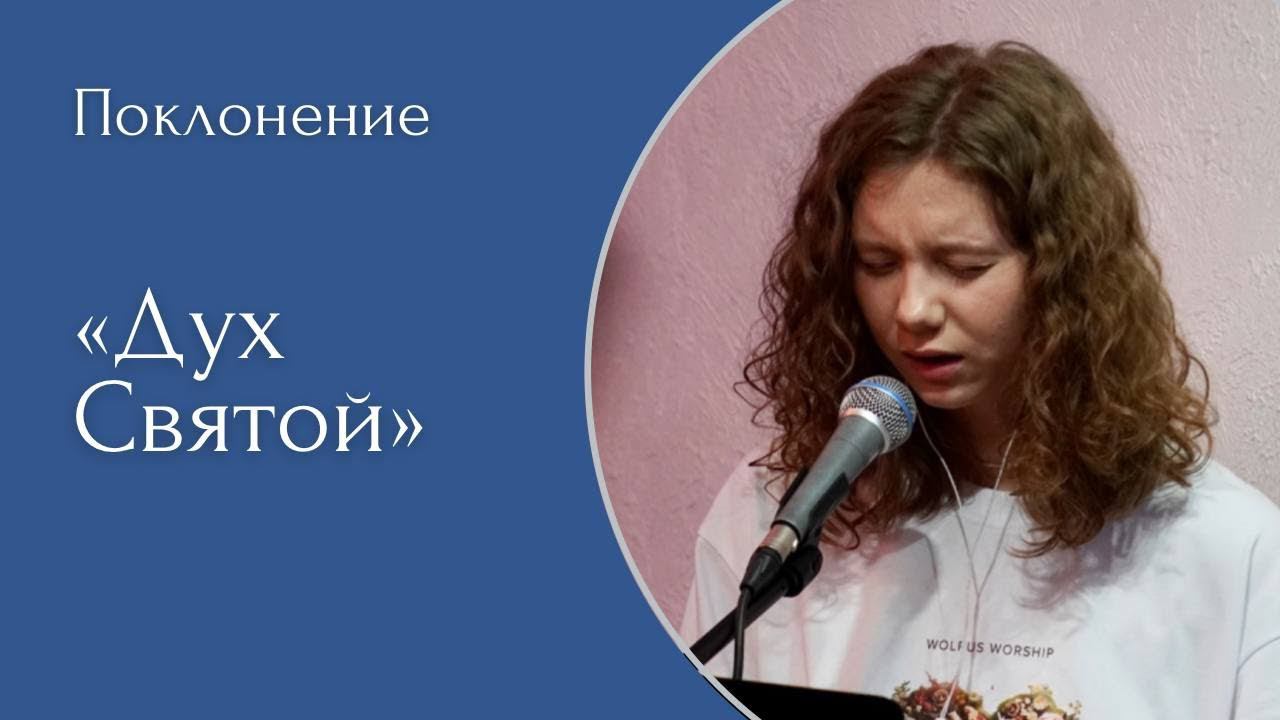 Дух святой - (LIVE) Христианская церковь г. Екатеринбург. смотреть онлайн