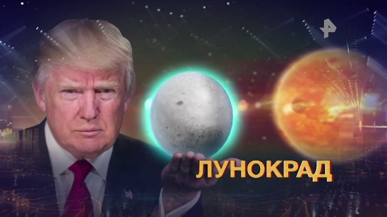 Трамп ко Дню космонавтики "присвоил Луну", не имея на это средств смотреть онлайн