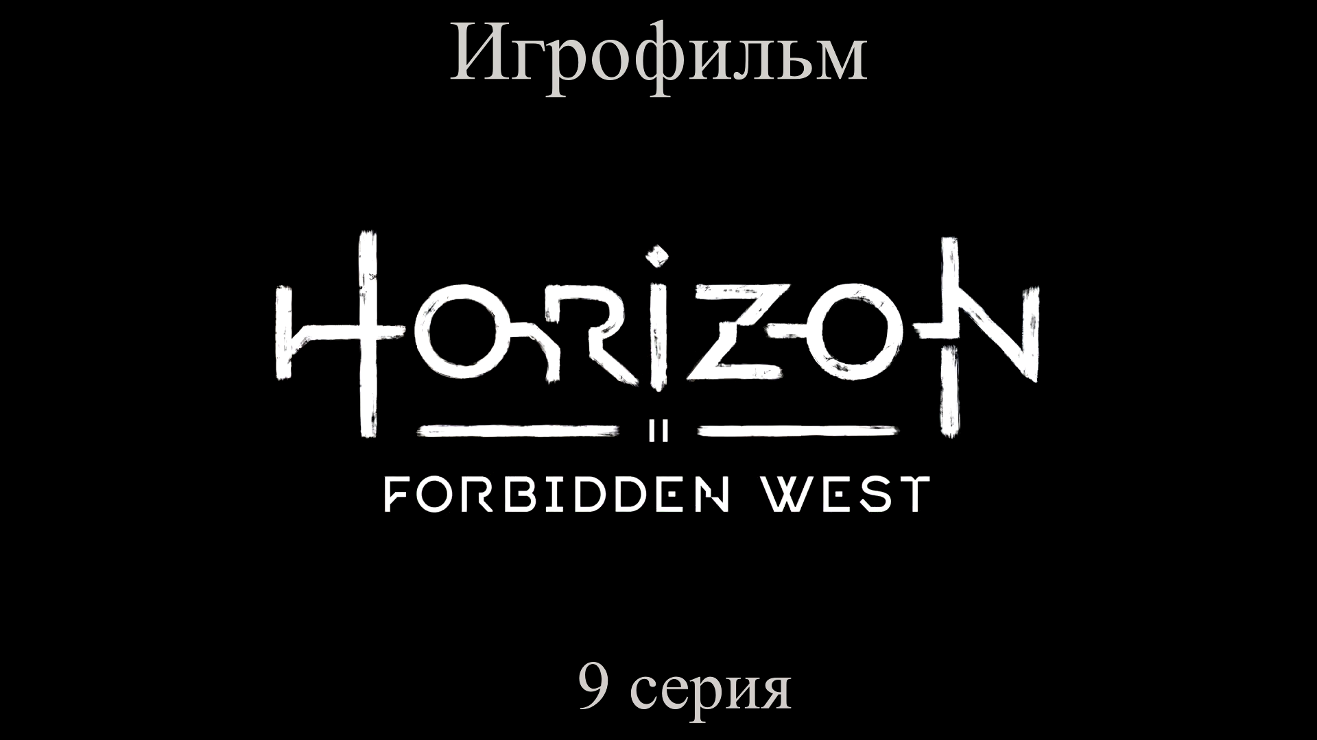 Игрофильм Horizon_ Forbidden West (все катсцены) сюжетное прохождение без комментариев смотреть онлайн