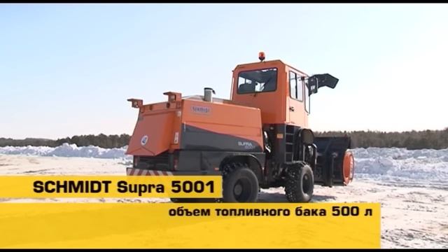 SCHMIDT Supra 5001 роторный снегоочиститель смотреть онлайн