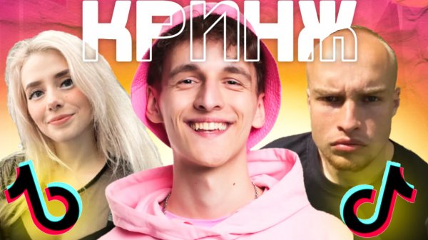 КРИНЖ ТИК ТОКЕРЫ