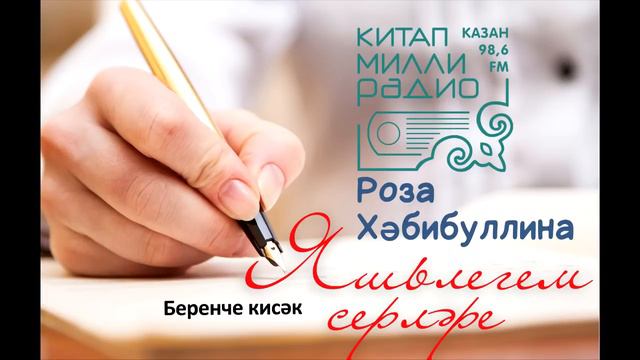Роза Хәбибуллина Яшьлегем серләре 1нче кисәк