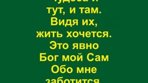 Пой душа и веселись