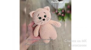 МК по вязанию амигуруми Плюшевый Котик крючком. Автор: @natali_toys_2022