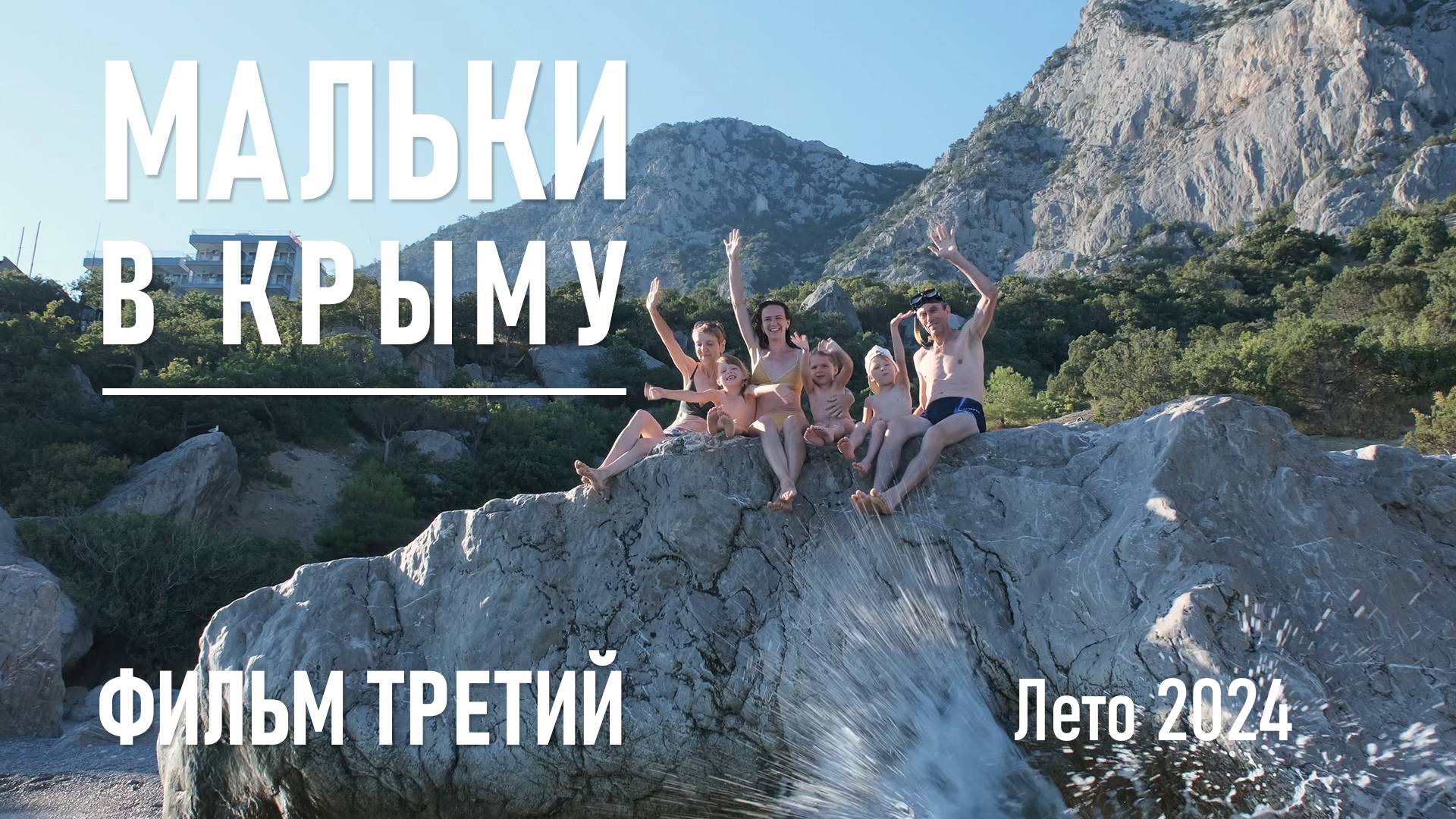 Мальки в Крыму. Фильм третий / Август, 2024 г.