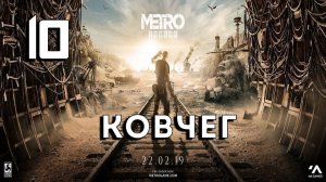 Metro Exodus (Метро Исход) Прохождение - Ковчег #10