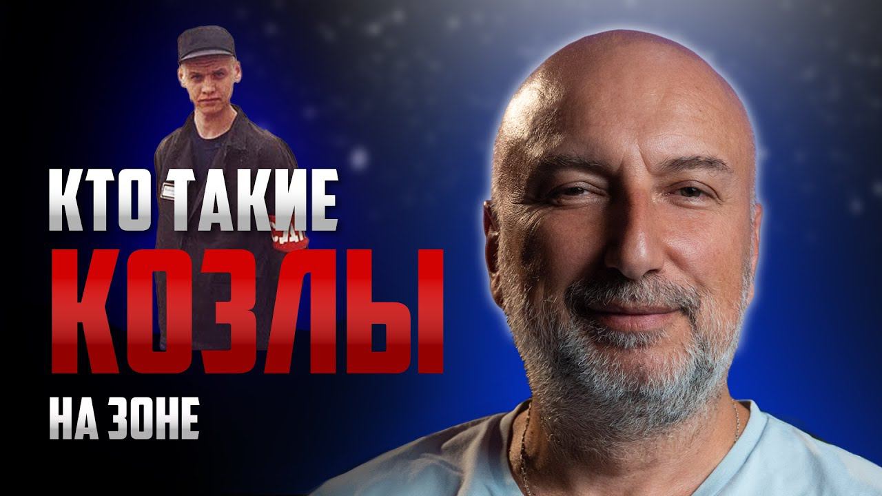 Кто такие козлы на зоне ? смотреть онлайн