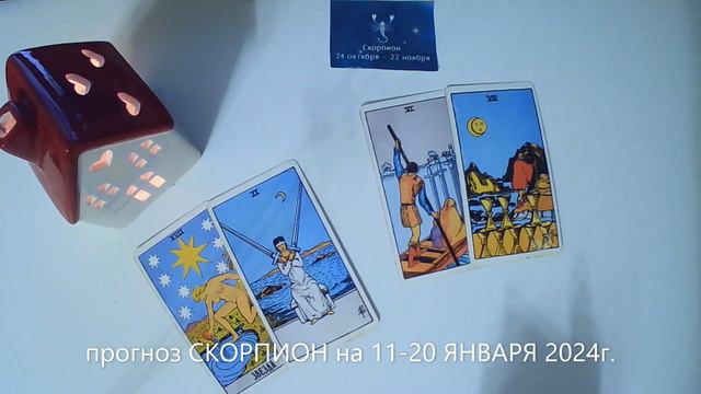 прогноз СКОРПИОН на 11-20 ЯНВАРЯ 2024г. смотреть онлайн