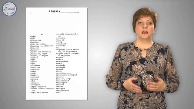 Уроки русского словари смотреть онлайн