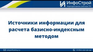 Источники информации для расчета базисно-индексным методом