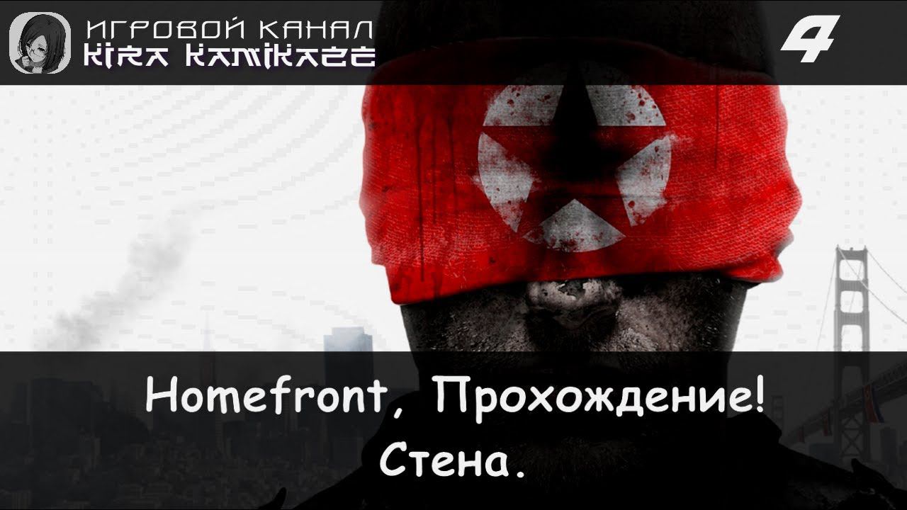 🔫 Прохождение от "Камикадзе" Homefront #4 - Глава 4: СТЕНА 🚁💥