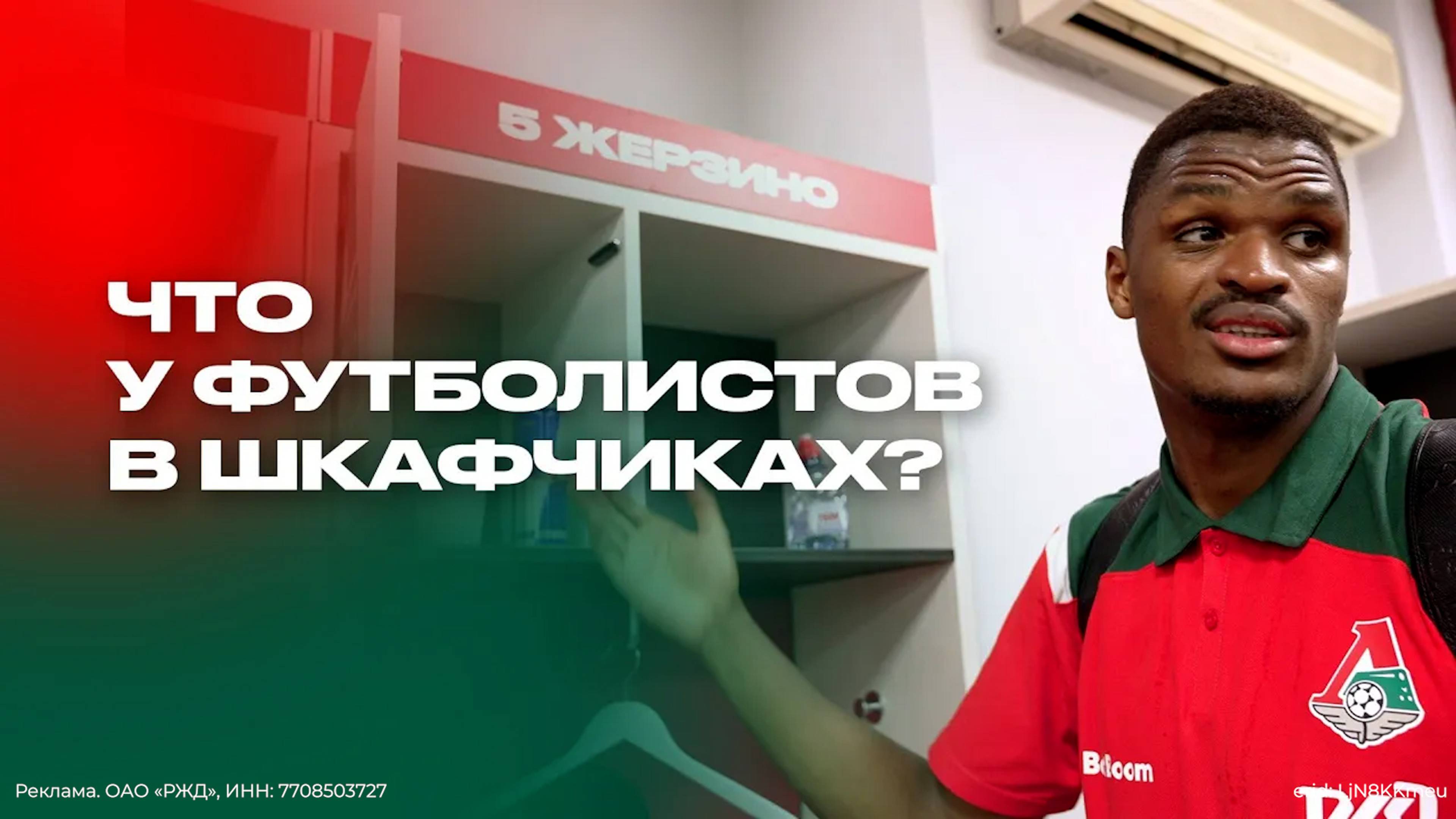 Что у футболистов в шкафчиках? смотреть онлайн