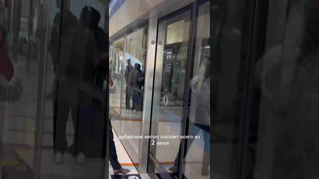 Метро в Дубае: ролексы не роскошь а часть интерьера #абудаби #дубай #путешествия #эмираты смотреть онлайн