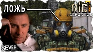 МЕНЯ ОБМАНУЛИ  ► S.T.A.L.K.E.R. NLC 7.  Серия 129