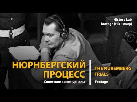 Нюрнбергский процесс. Советские киножурналы. The Nuremberg trails | History Lab. Footage. смотреть онлайн