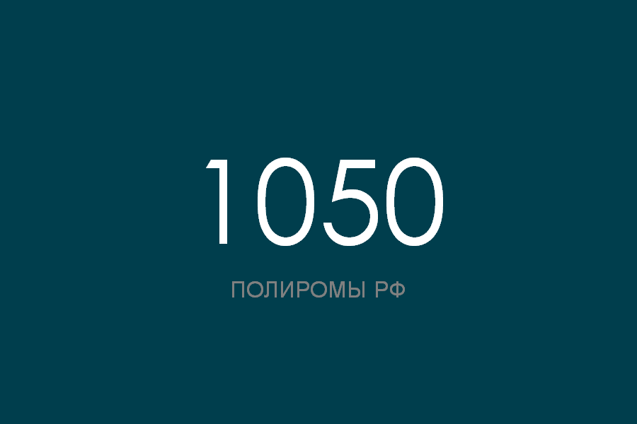 ПОЛИРОМ номер 1050 смотреть онлайн