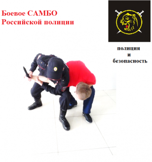 Защита от удара ножом. Боевые приёмы борьбы полиции.