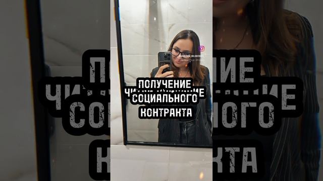 Получение социального контракта