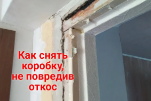 Демонтаж дверей. Аккуратный демонтаж дверной коробки