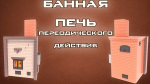 Традиционная банная печь