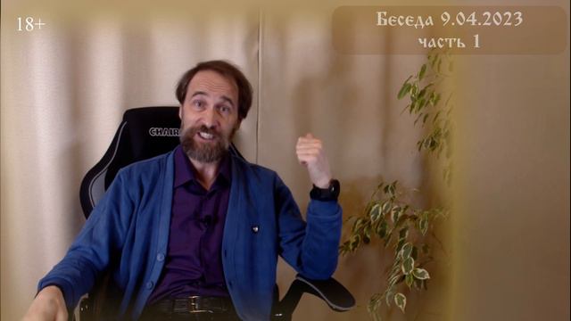 О некоторых причинах происходящего. Кто мы все и что делаем. Беседа 9.4.23, 1 ч. смотреть онлайн