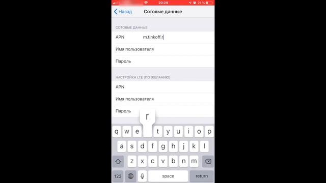 Тинькофф Мобайл - настройка доступа в интернет (APN) и режима модема для IOS устройств смотреть онлайн
