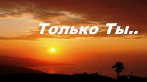 Только Ты..