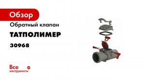 Обратный клапан для канализации. Обзор Применение и характеристики. обратныйклапан канализация