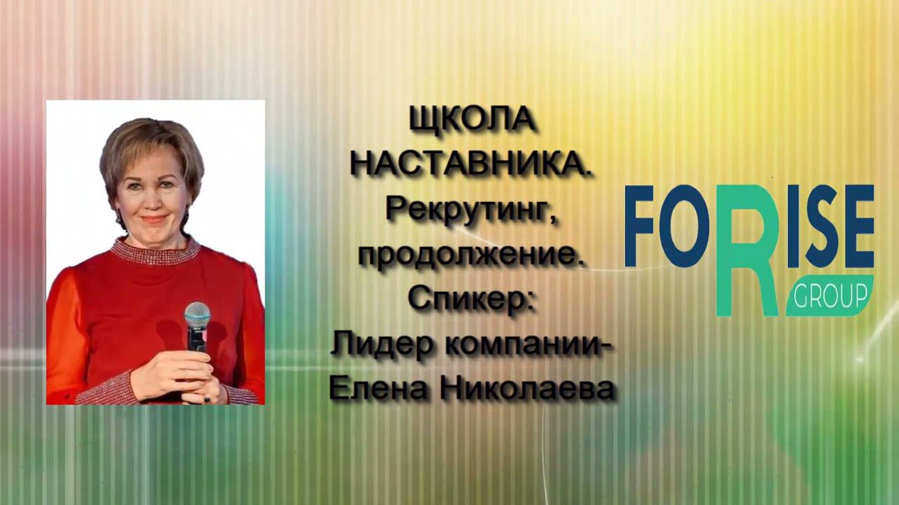 FORISE GROUP. Школа наставника. Рекрутинг (ч.2). Николаева Елена. смотреть онлайн