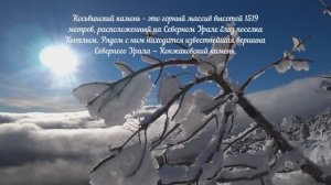 Косьвинский камень