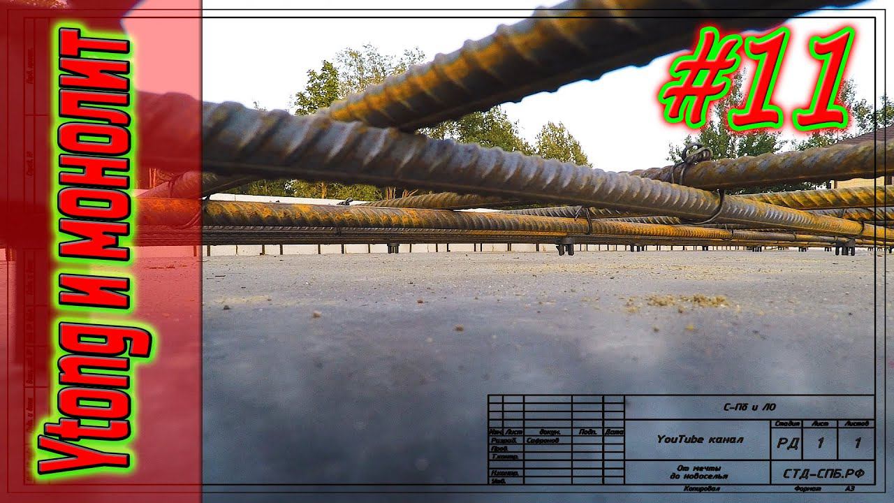 #11. Первомайское. Подготовка к бетонированию перекрытия. Крепление ступени опалубки. смотреть онлайн