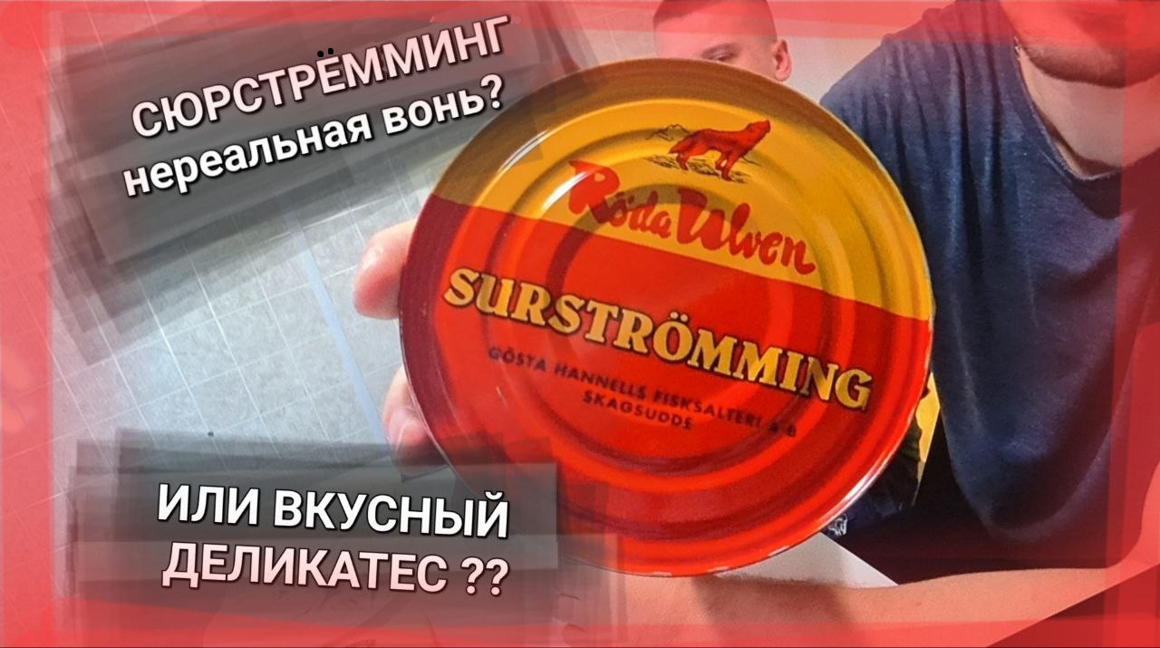 СЮРСТРЁММИНГ / SURSTREMMING тухлая рыба ШВЕДСКИЙ ДЕЛИКАТЕС вкусная еда? СМОТРЕТЬ ДО КОНЦА