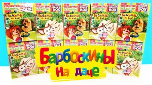 БАРБОСКИНЫ НА ДАЧЕ СЮРПРИЗЫ HAPPY BOX 2020! Игрушки, мультик, новая серия Surprise toys unboxing