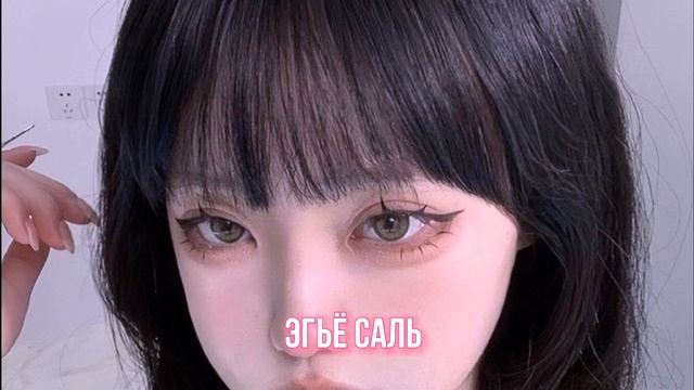 ЭГЬЁ САЛЬ, СЛЕГКА НАДУТЫЕ НИЖНИЕ ВЕКИ || САБЛИМИНАЛ смотреть онлайн